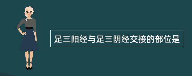 足三阳经与足三阴经交接的部位是