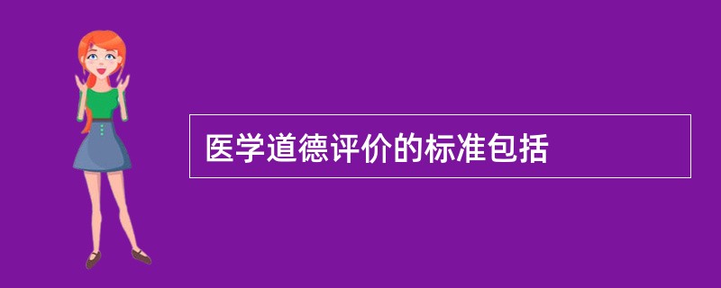 医学道德评价的标准包括