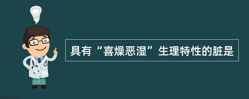 具有“喜燥恶湿”生理特性的脏是