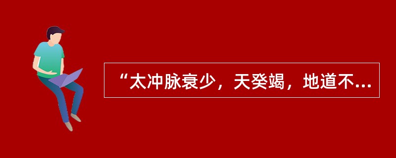 “太冲脉衰少，天癸竭，地道不通”指的时间是