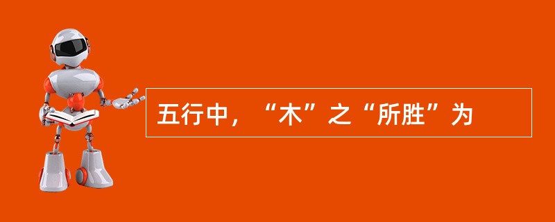 五行中，“木”之“所胜”为