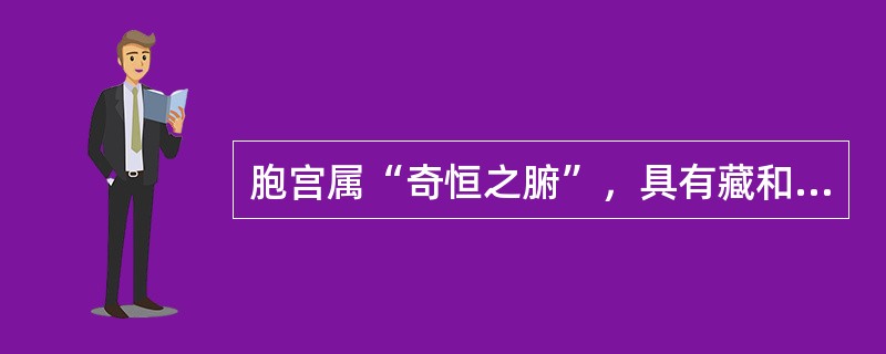 胞宫属“奇恒之腑”，具有藏和泻的双重功能，当月经间歇期或妊娠期时属于哪项生理功能