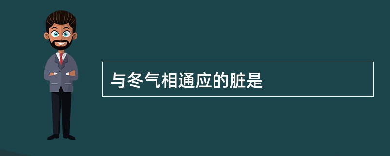 与冬气相通应的脏是