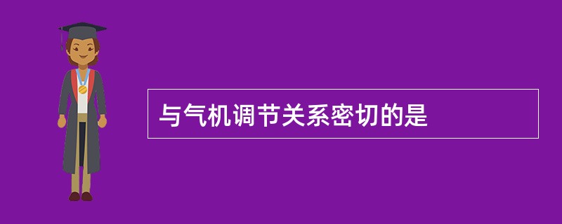 与气机调节关系密切的是