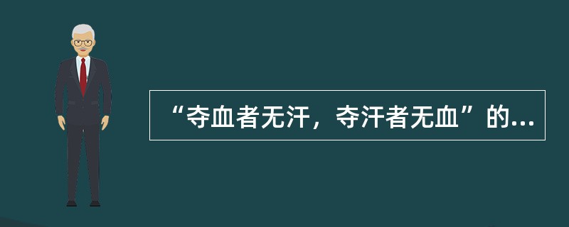 “夺血者无汗，夺汗者无血”的理论依据是