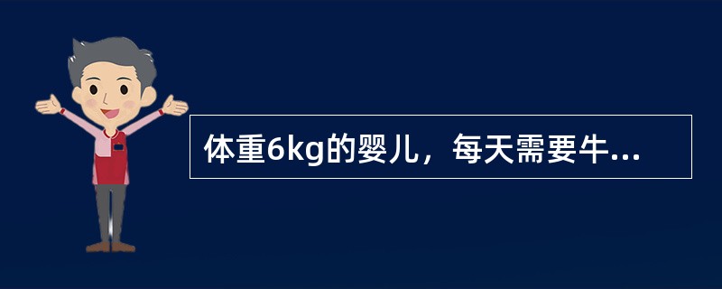 体重6kg的婴儿，每天需要牛奶和水量是