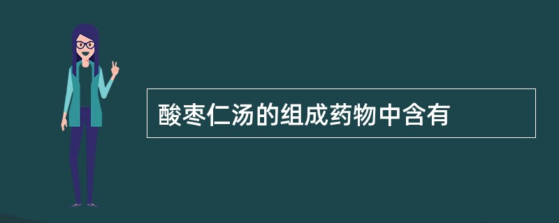 酸枣仁汤的组成药物中含有