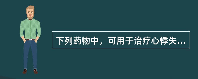 下列药物中，可用于治疗心悸失眠、自汗及盗汗的是