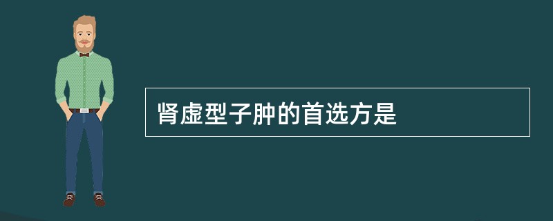 肾虚型子肿的首选方是