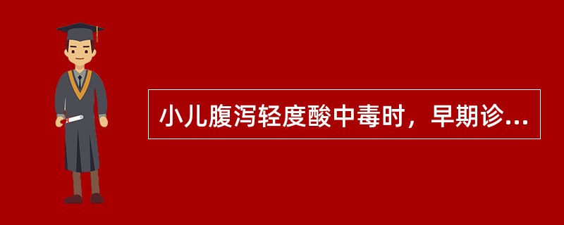 小儿腹泻轻度酸中毒时，早期诊断的可靠依据是