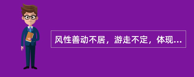 风性善动不居，游走不定，体现风性