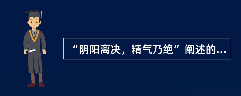 “阴阳离决，精气乃绝”阐述的阴阳关系是