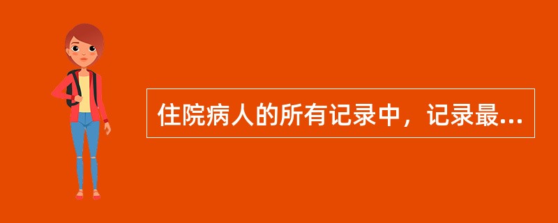 住院病人的所有记录中，记录最完全、内容最丰富的是