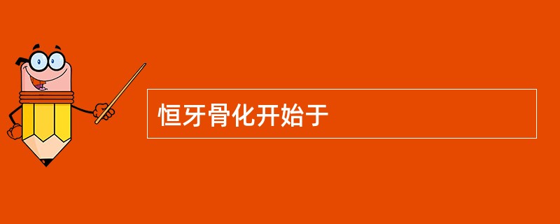恒牙骨化开始于