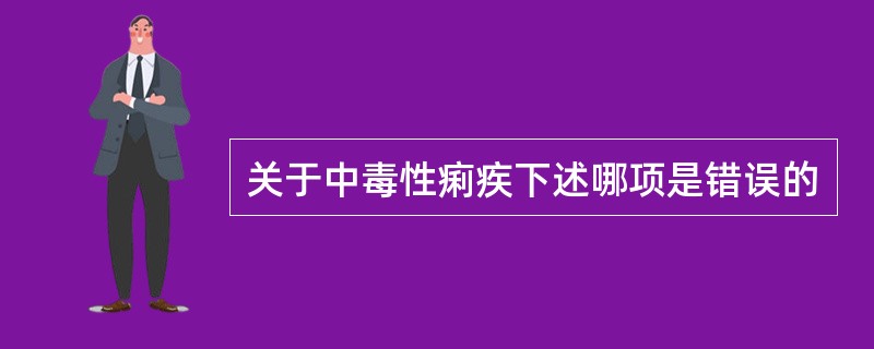 关于中毒性痢疾下述哪项是错误的