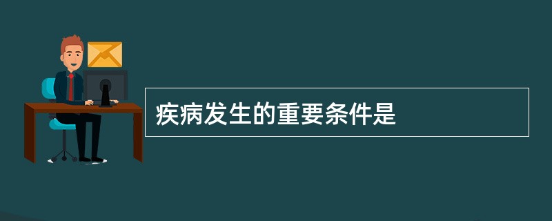 疾病发生的重要条件是