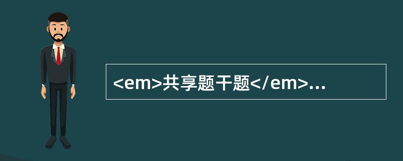 <em>共享题干题</em><b>13岁女性，两年前起病,于生气后突然大叫一声，随之倒地呼之不应，牙关紧闭,双眼上视,一头颈后仰,四肢抽搐，无二便失禁，无舌咬伤。发