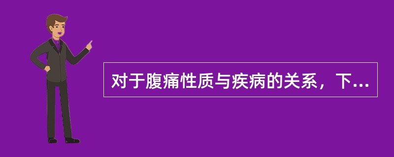 对于腹痛性质与疾病的关系，下列说法有误的是