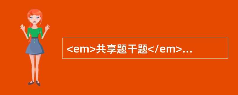 <em>共享题干题</em><b>女性，33岁，1年来乏力，发热，关节痛，面颊部有蝶形红斑，口腔鼻腔粘膜溃疡为无痛性，2个月来，病人兴奋、躁动，幻听、幻视，被害妄想