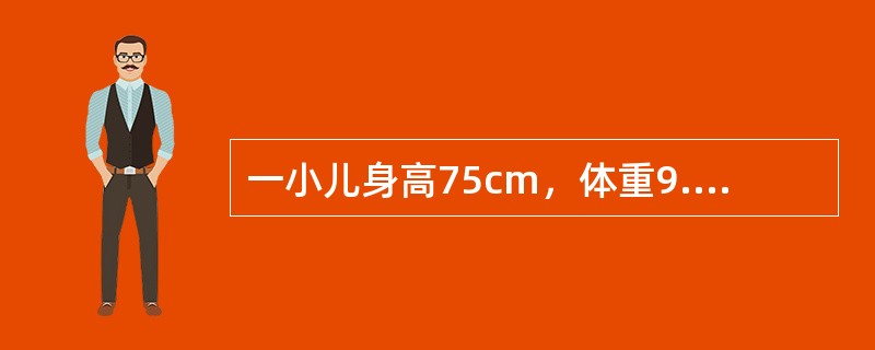 一小儿身高75cm，体重9.5kg，头围45cm，此小儿的年龄可能为