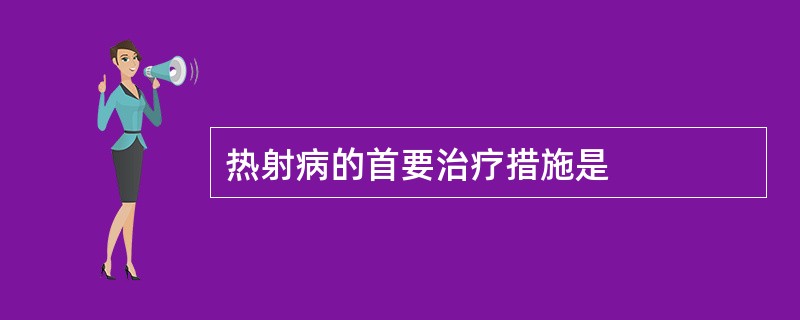 热射病的首要治疗措施是