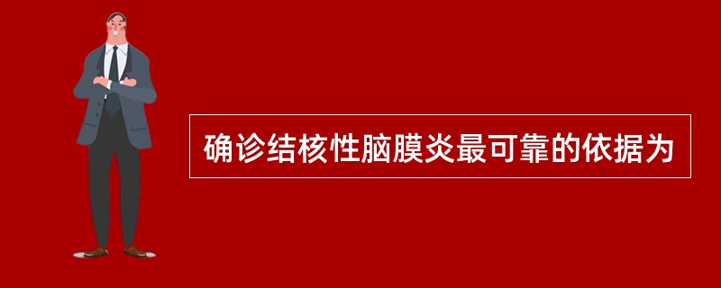 确诊结核性脑膜炎最可靠的依据为