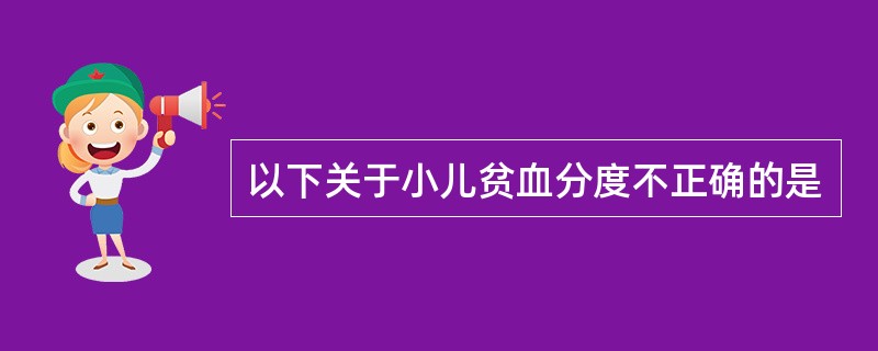 以下关于小儿贫血分度不正确的是