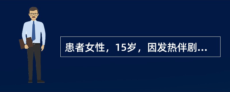 患者女性，15岁，因发热伴剧烈头痛、频繁呕吐、抽搐2天，于8月15日来诊。家中住平房，蚊子多，周围有类似患者。查体：T39.8℃，P120次/分，BP150/90mmHg，意识不清，皮肤无皮疹，瞳孔等