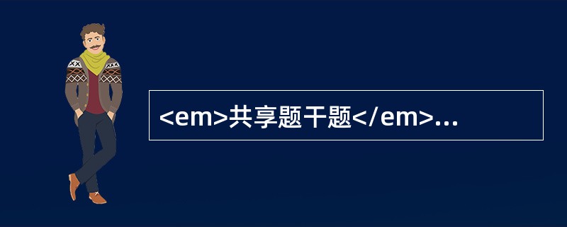 <em>共享题干题</em><b>2岁小儿，麻疹后轻咳、纳差、消瘦4周，双肺无啰音，PPD（-）。</b><b><br />&l