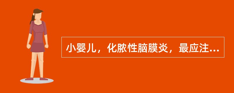 小婴儿，化脓性脑膜炎，最应注意的体征是