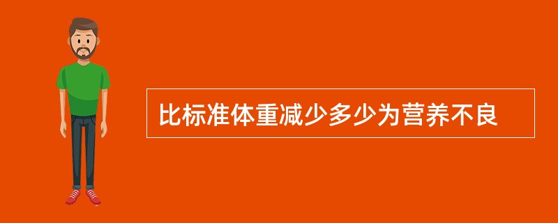 比标准体重减少多少为营养不良