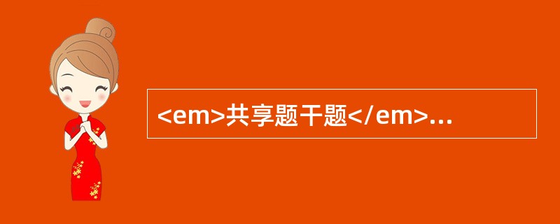 <em>共享题干题</em><b>10月男婴，经常出现夜惊不宁，近1周加重，多汗，烦闹，该患儿生后一直母乳不足，混合喂养，尚未添加辅食。此患儿到门诊就诊。</