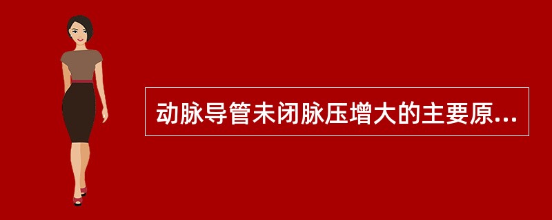 动脉导管未闭脉压增大的主要原因是