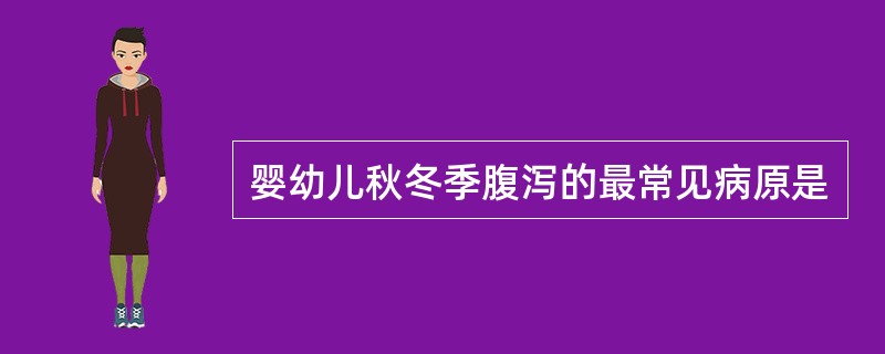 婴幼儿秋冬季腹泻的最常见病原是