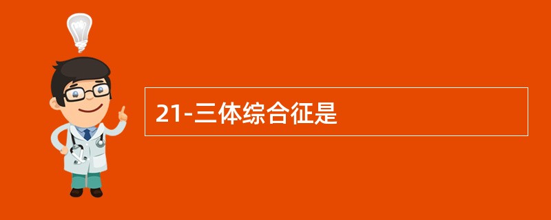 21-三体综合征是