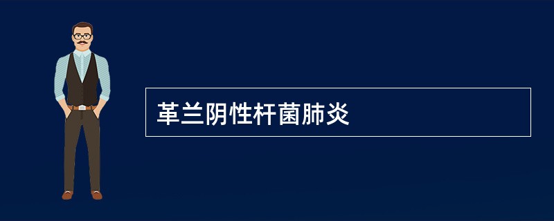 革兰阴性杆菌肺炎