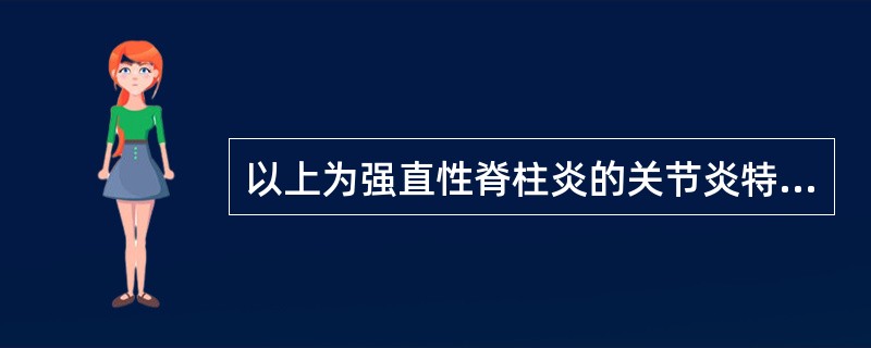 以上为强直性脊柱炎的关节炎特点的为