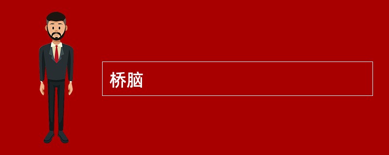 桥脑