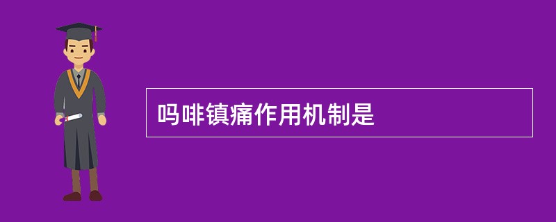 吗啡镇痛作用机制是