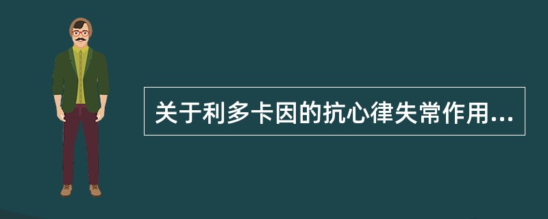 关于利多卡因的抗心律失常作用，哪一项是错误的