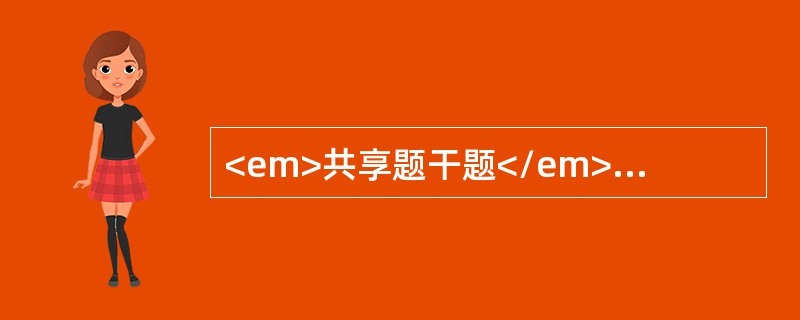 <em>共享题干题</em><b>患儿3岁，因发热呕吐15天住院。查体：嗜睡状，营养差，颈抵抗（+），右侧鼻唇沟变浅，右眼闭合不全，心肺腹部未见异常，巴氏征(+)。