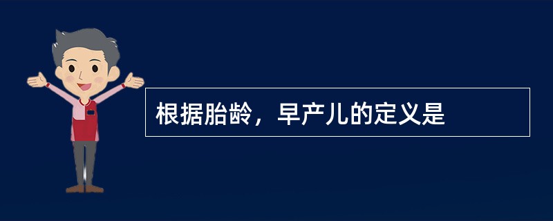 根据胎龄，早产儿的定义是