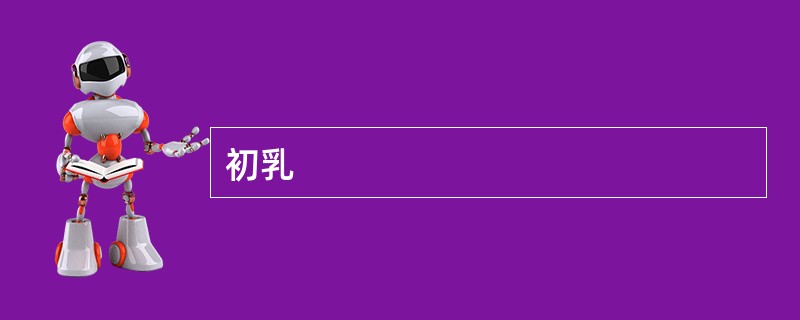 初乳
