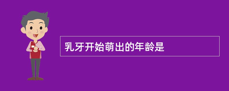 乳牙开始萌出的年龄是