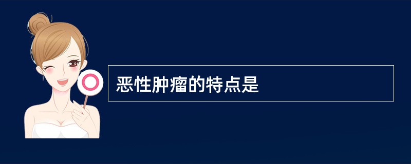 恶性肿瘤的特点是
