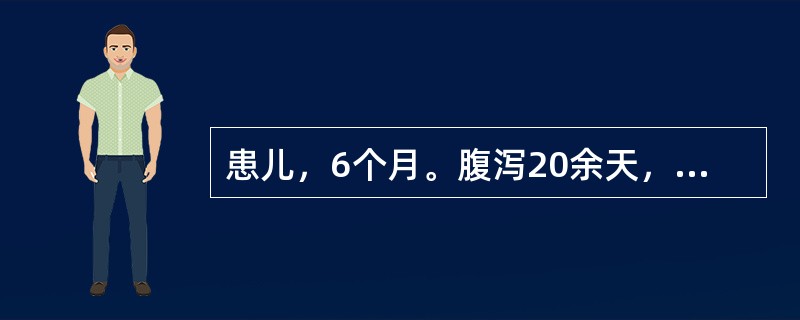 患儿，6个月。腹泻20余天，每日10余次稀水样便，体重5.3kg，精神萎靡，皮肤弹性极差，前囟及眼窝明显凹陷，四肢凉，血压偏低，口渴轻度，尿量极少，血钠125mmol/L。考虑诊断为