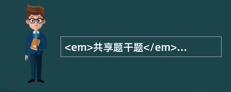 <em>共享题干题</em><b>2岁小儿，麻疹后轻咳、纳差、消瘦4周，双肺无啰音，PPD（-）。</b><b><br />&l