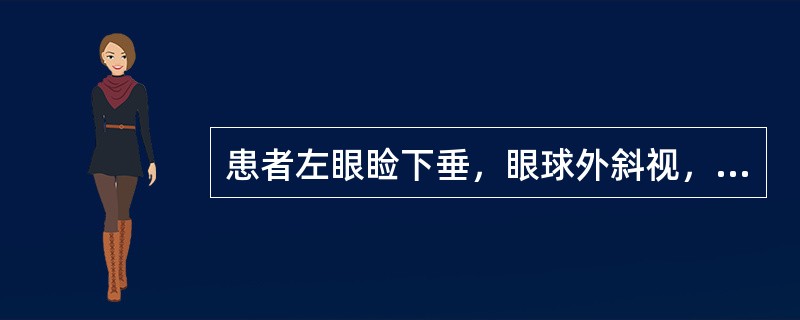 患者左眼睑下垂，眼球外斜视，右侧中枢性偏瘫，病变位于