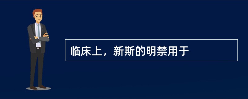 临床上，新斯的明禁用于