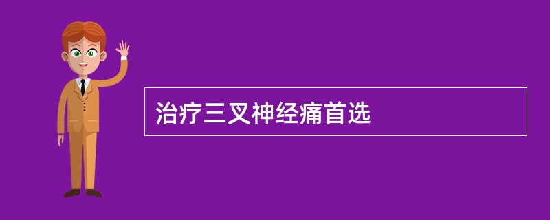 治疗三叉神经痛首选